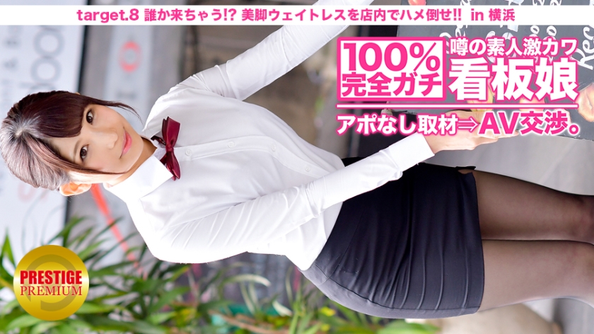 100%完全ガチ！噂の素人激カワ看板娘にアポなし取材 AV交渉！ target.8 谁か来ちゃう！？美脚ウェイトレスをフロアでハメろ！！ in 横浜