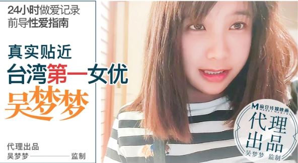 番外 前导性爱指南 真实贴近台湾第一女优吴梦梦的24小时做爱全记录