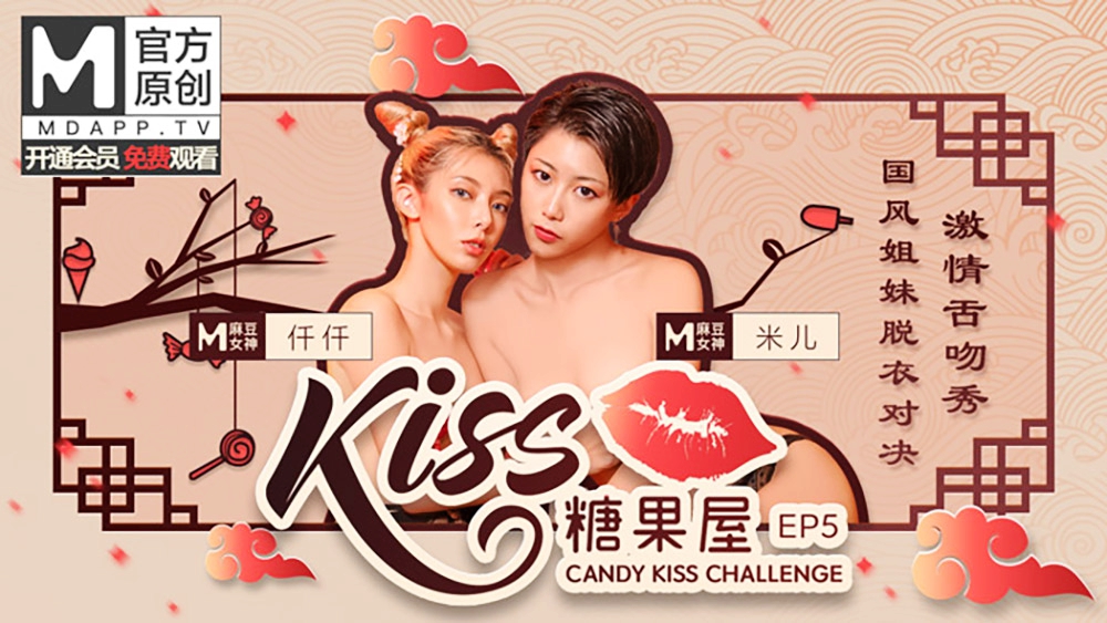 KISS糖果屋EP5仟仟&米儿