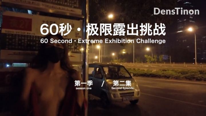 【北京天使】60秒极限露出挑战系列第一季 第02集