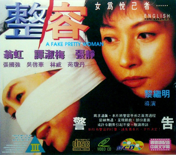 整容-1995[翁虹]海报剧照